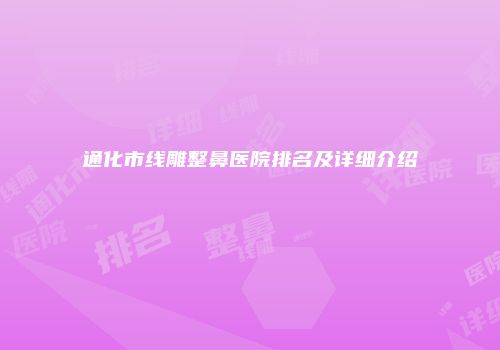 通化市线雕整鼻医院排名及详细介绍