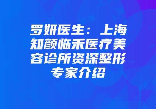罗妍医生：上海知颜临禾医疗美容诊所资深整形专家介绍