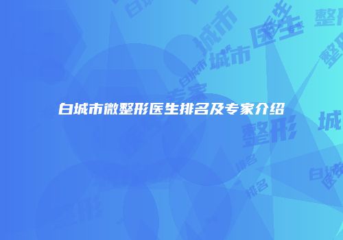 白城市微整形医生排名及专家介绍