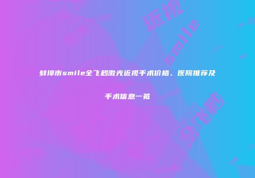 蚌埠市smile全飞秒激光近视手术价格、医院推荐及手术信息一览