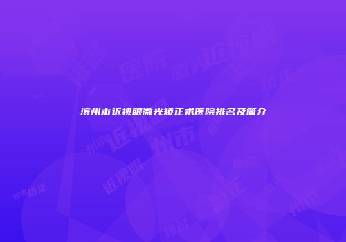 滨州市近视眼激光矫正术医院排名及简介