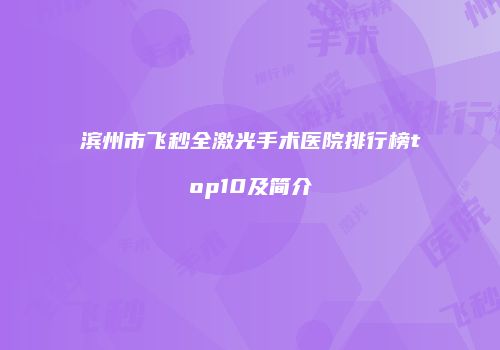 滨州市飞秒全激光手术医院排行榜top10及简介