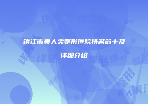 镇江市美人尖整形医院排名前十及详细介绍