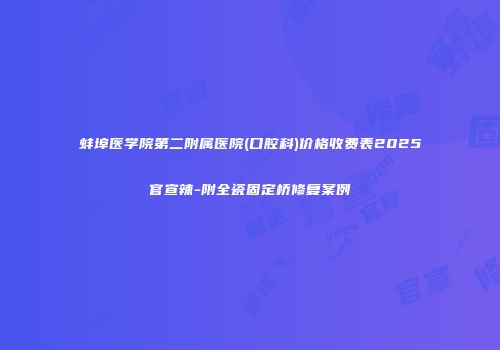蚌埠医学院第二附属医院(口腔科)价格收费表2025官宣辣-附全瓷固定桥修复案例