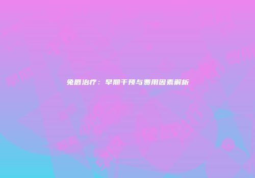 兔唇治疗：早期干预与费用因素解析