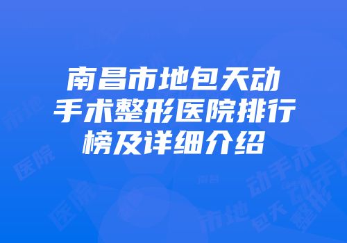 南昌市地包天动手术整形医院排行榜及详细介绍