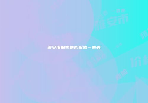 雅安市射频瘦脸价格一览表