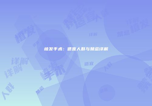 植发手术：适宜人群与禁忌详解