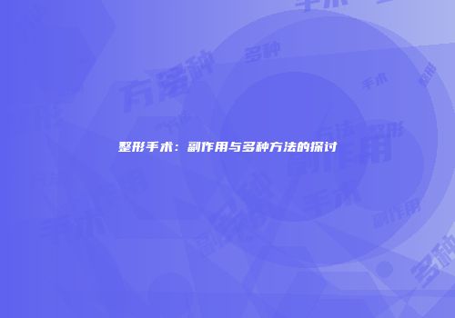 整形手术：副作用与多种方法的探讨