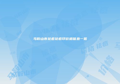 马鞍山市祛痘祛痘印价格信息一览