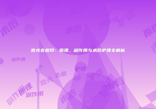 激光去痘印：原理、副作用与术后护理全解析
