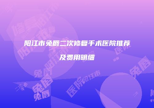 阳江市兔唇二次修复手术医院推荐及费用明细