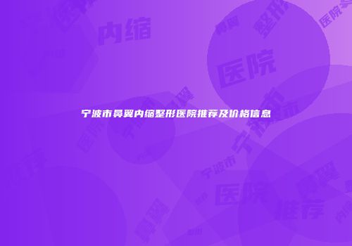 宁波市鼻翼内缩整形医院推荐及价格信息
