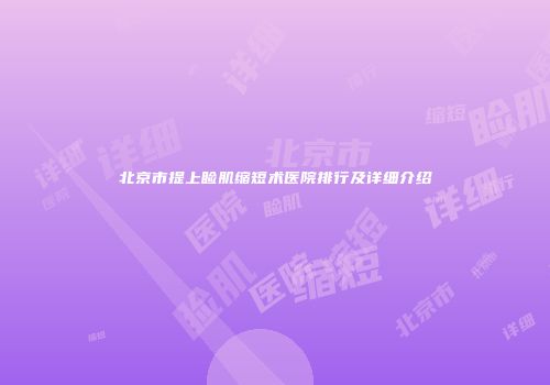 北京市提上睑肌缩短术医院排行及详细介绍
