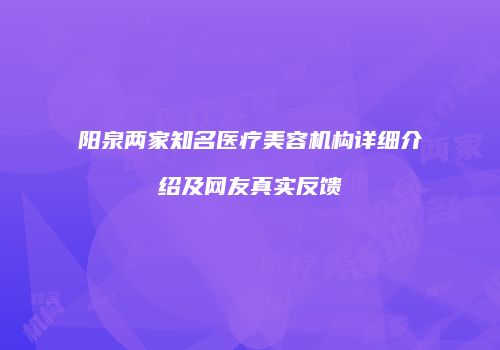 阳泉两家知名医疗美容机构详细介绍及网友真实反馈
