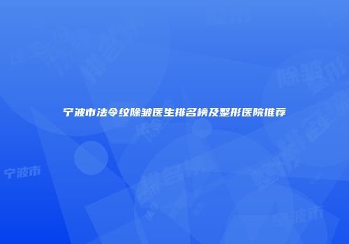 宁波市法令纹除皱医生排名榜及整形医院推荐