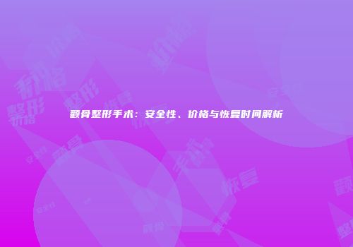 颧骨整形手术：安全性、价格与恢复时间解析