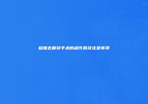 超雅去眼袋手术的副作用及注意事项