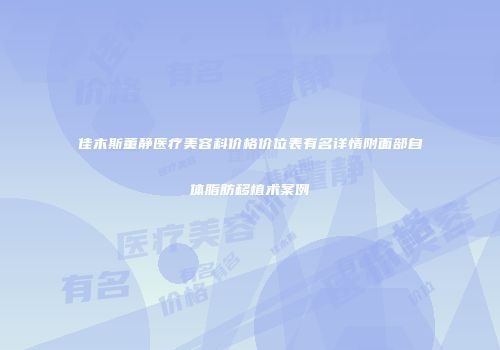 佳木斯董静医疗美容科价格价位表有名详情附面部自体脂肪移植术案例