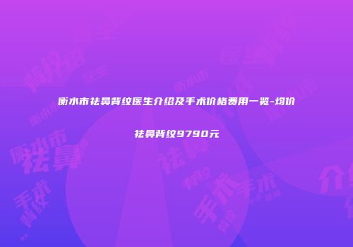 衡水市祛鼻背纹医生介绍及手术价格费用一览-均价祛鼻背纹9790元