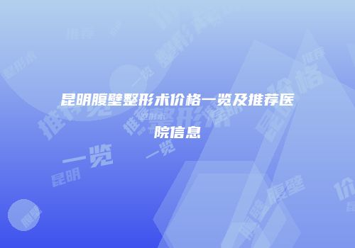昆明腹壁整形术价格一览及推荐医院信息