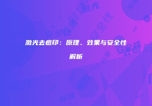 激光去痘印：原理、效果与安全性解析
