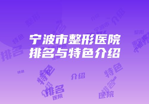 宁波市整形医院排名与特色介绍