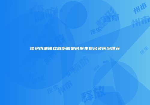 锦州市眶隔释放脂肪整形医生排名及医院推荐