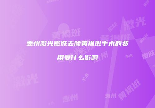 惠州激光嫩肤去除黄褐斑手术的费用受什么影响