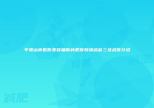 平顶山市整形美容抽脂减肥医院排名前三及名医介绍
