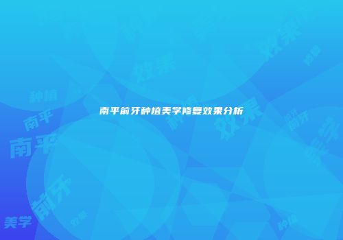 南平前牙种植美学修复效果分析