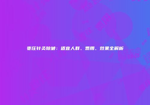 枣庄针灸除皱：适宜人群、费用、效果全解析