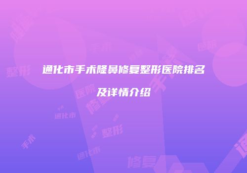 通化市手术隆鼻修复整形医院排名及详情介绍