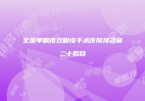 全国单眼皮双眼皮手术医院排名前二十揭晓