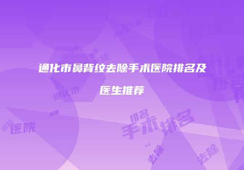 通化市鼻背纹去除手术医院排名及医生推荐