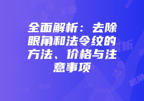 全面解析：去除眼角和法令纹的方法、价格与注意事项