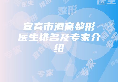 宜春市酒窝整形医生排名及专家介绍