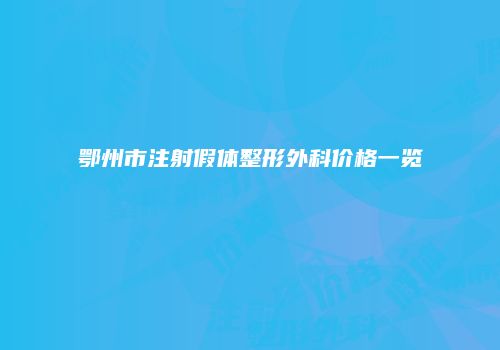 鄂州市注射假体整形外科价格一览