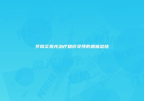 牙周炎激光治疗知识及预防措施总结