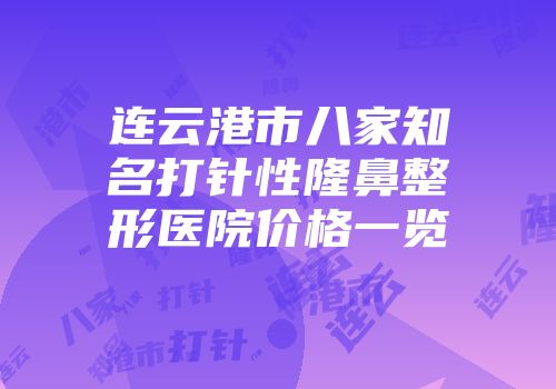 连云港市八家知名打针性隆鼻整形医院价格一览