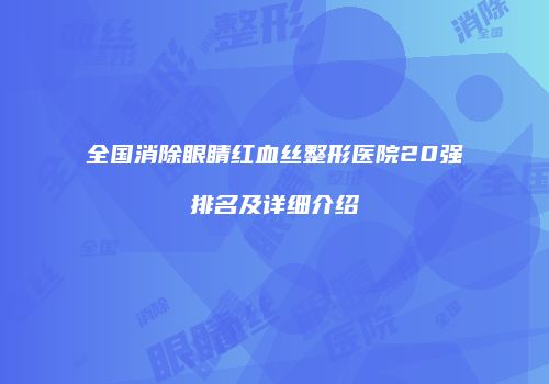 全国消除眼睛红血丝整形医院20强排名及详细介绍