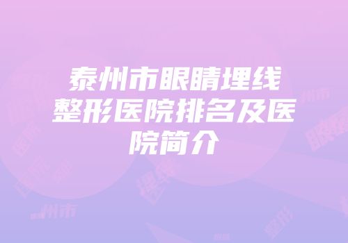 泰州市眼睛埋线整形医院排名及医院简介