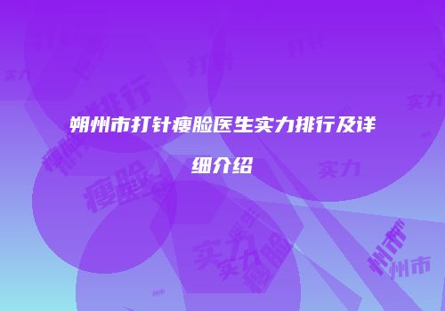 朔州市打针瘦脸医生实力排行及详细介绍