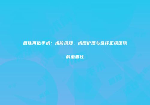 唇珠再造手术：术前须知、术后护理与选择正规医院的重要性