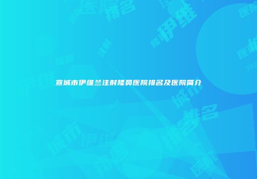 宣城市伊维兰注射隆鼻医院排名及医院简介