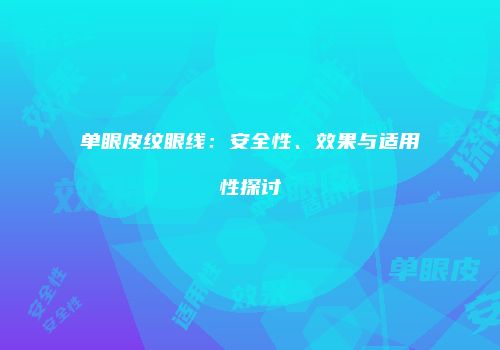 单眼皮纹眼线：安全性、效果与适用性探讨