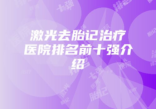 激光去胎记治疗医院排名前十强介绍