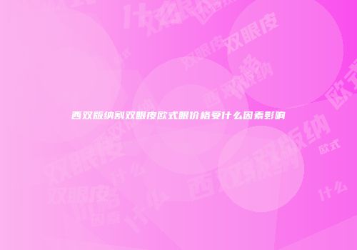 西双版纳割双眼皮欧式眼价格受什么因素影响