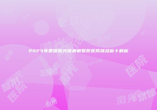 2025年常德激光除疤痕整形医院排名前十解析