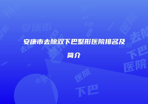 安康市去除双下巴整形医院排名及简介